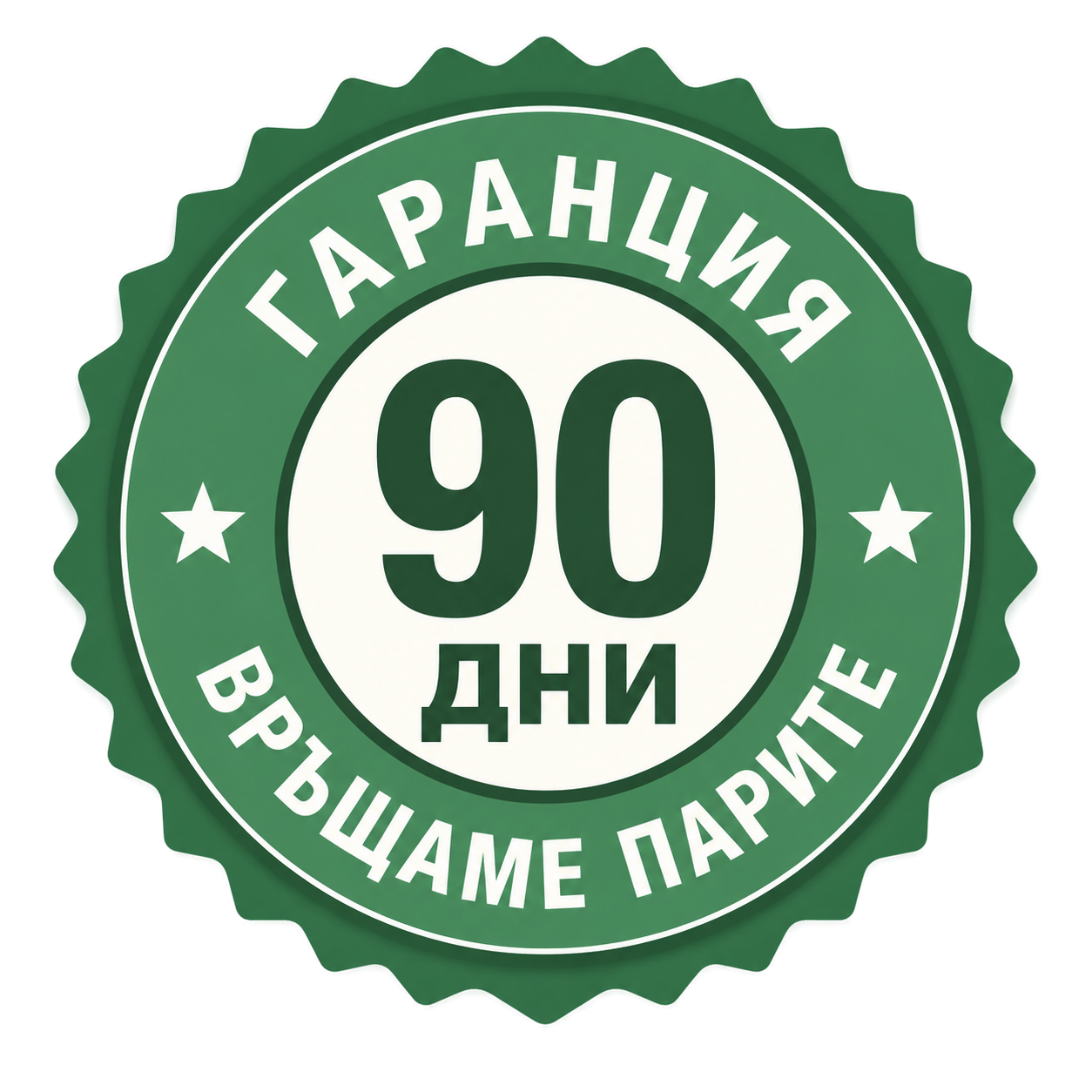 90 дни гаранция